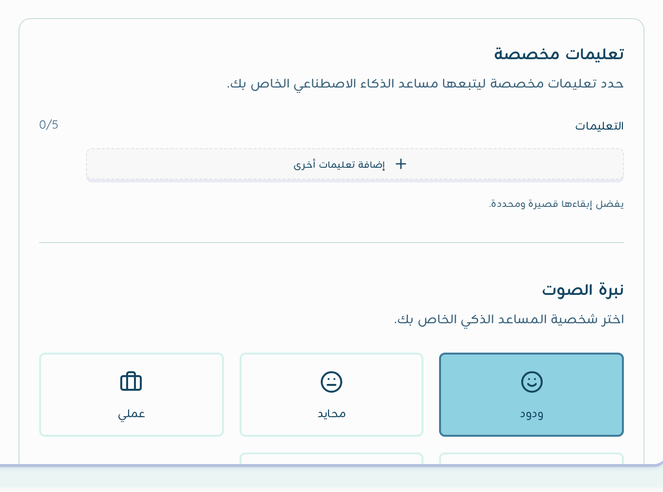 نبرة الصوت والتعليمات المخصصة