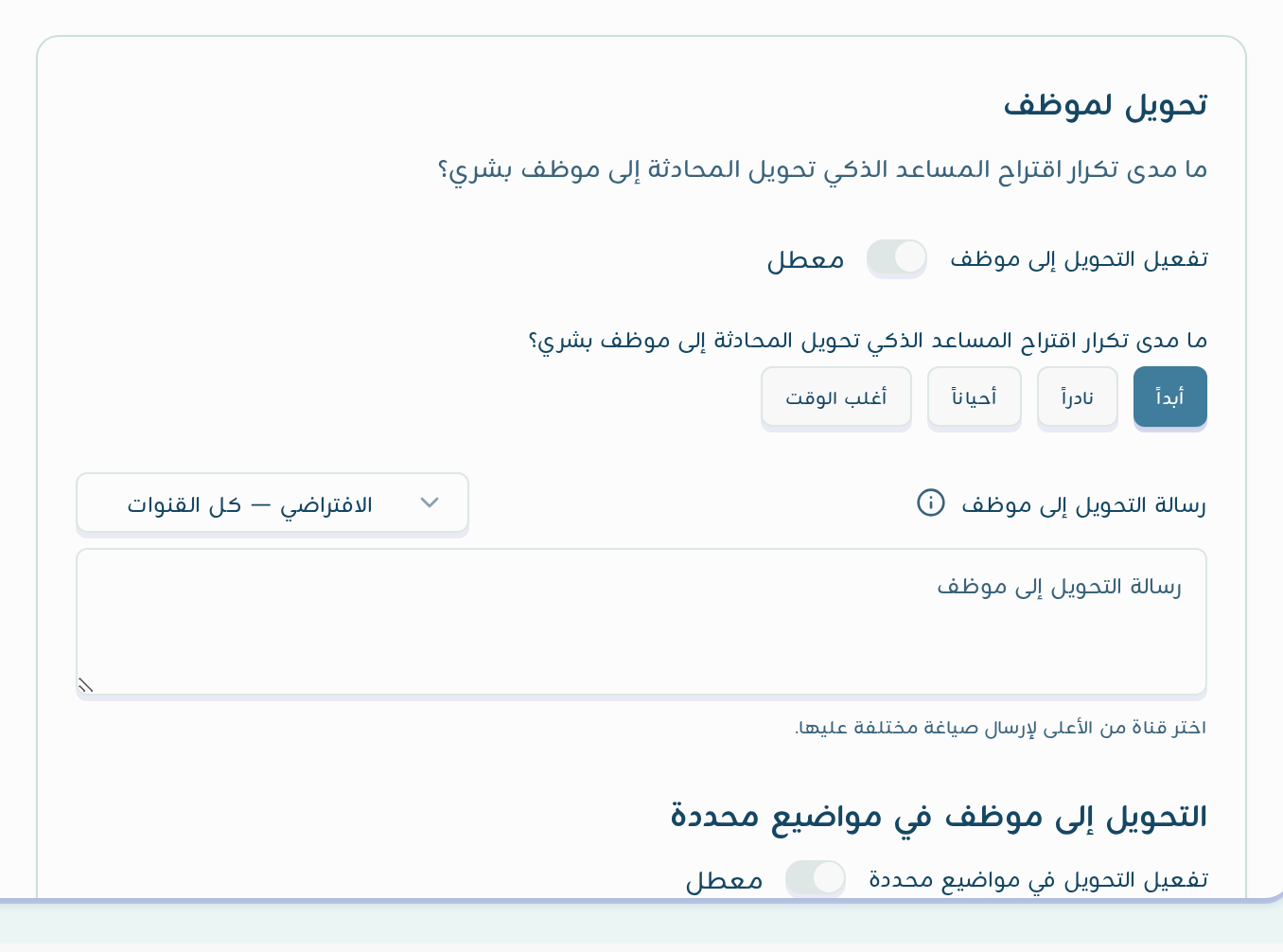 إعدادات تحويل لموظف مع قائمة اختيار القناة فوق رسالة التحويل