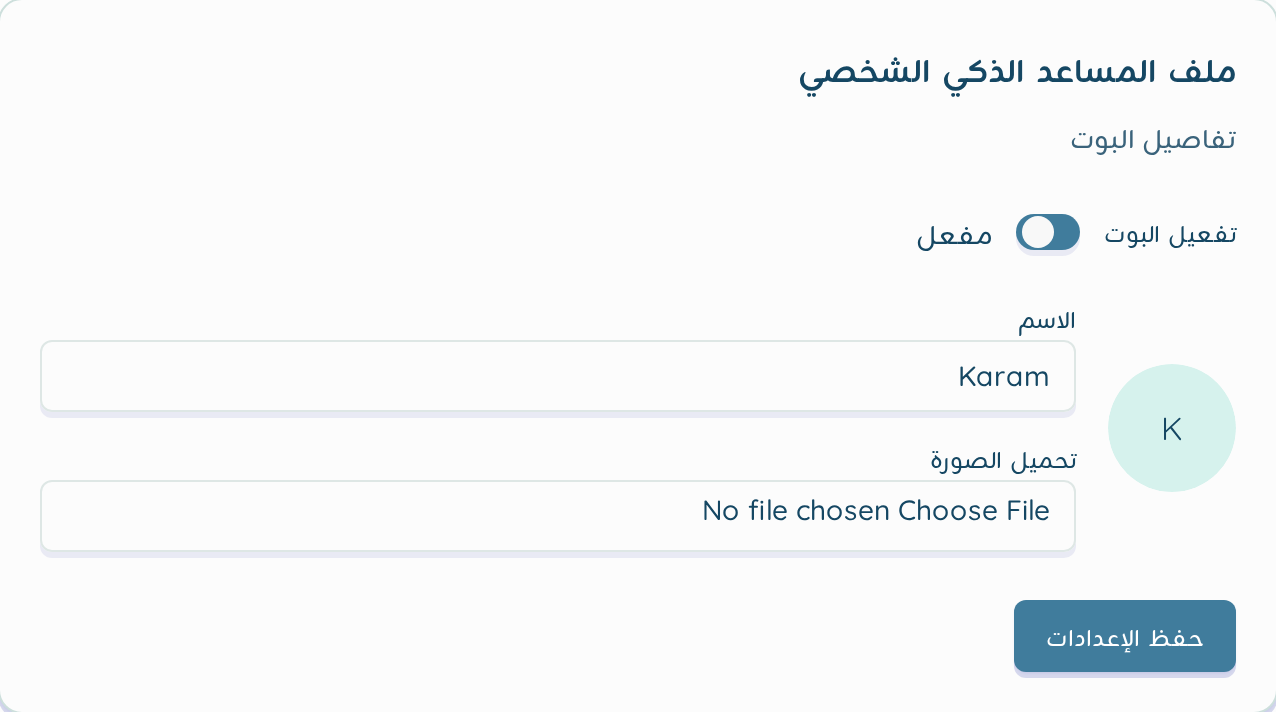 بطاقة ملف المساعد الذكي الشخصي: مفتاح تفعيل البوت وحقل الاسم وتحميل الصورة