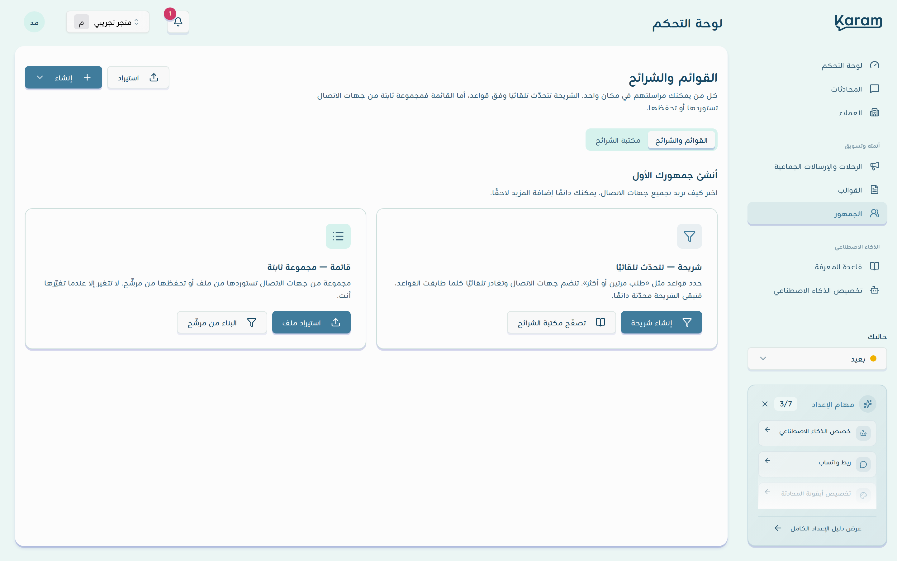 صفحة القوائم والشرائح: زرا استيراد وإنشاء، وتبويبا القوائم والشرائح ومكتبة الشرائح، وبطاقتا شريحة وقائمة لإنشاء أول جمهور