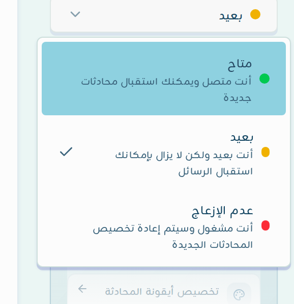 قائمة حالتك مفتوحة وتعرض متاح وبعيد وعدم الإزعاج مع وصف كل حالة