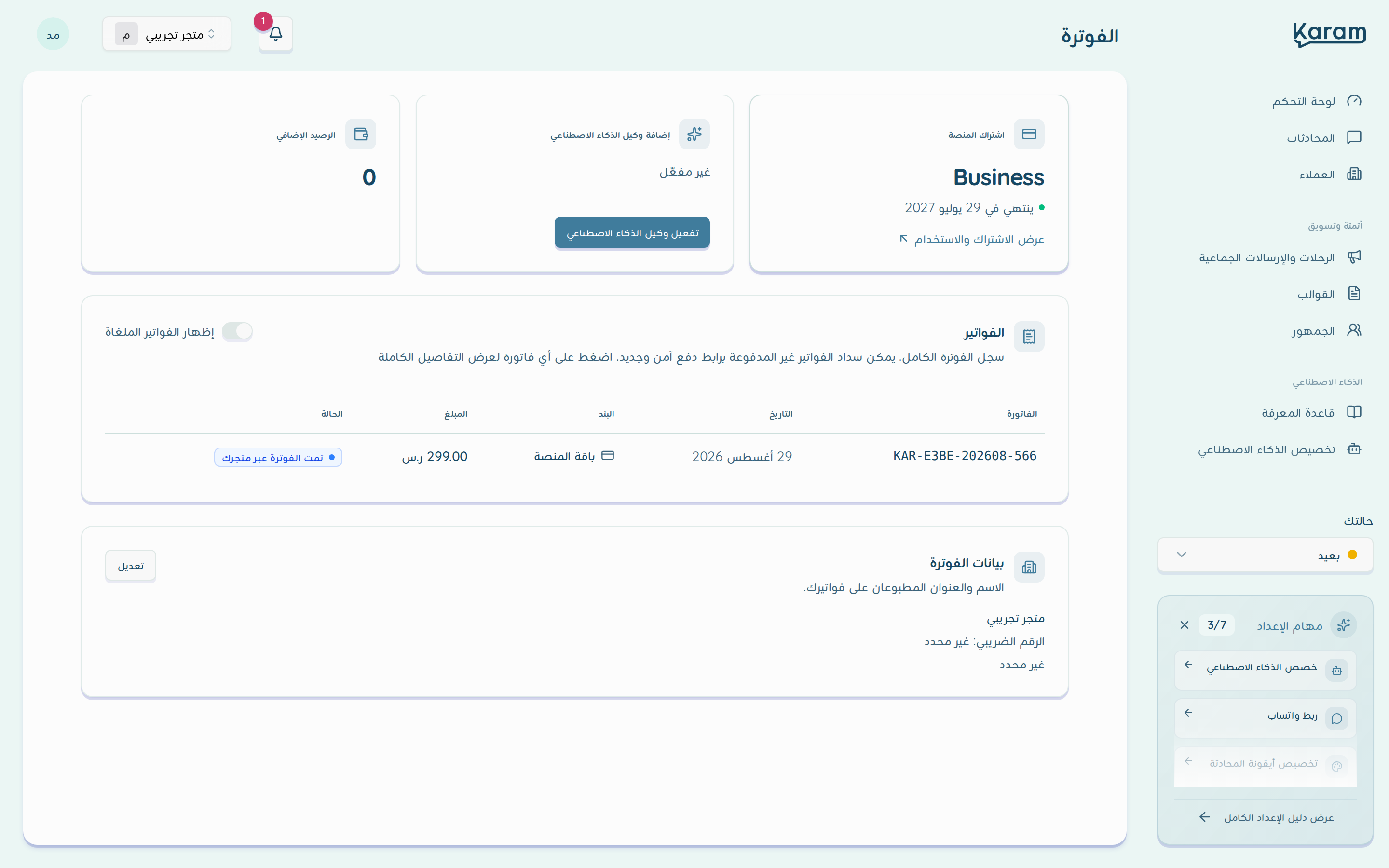 صفحة الفوترة: بطاقات الاشتراك وإضافة الوكيل والرصيد، مع سجل الفواتير وبيانات الفوترة