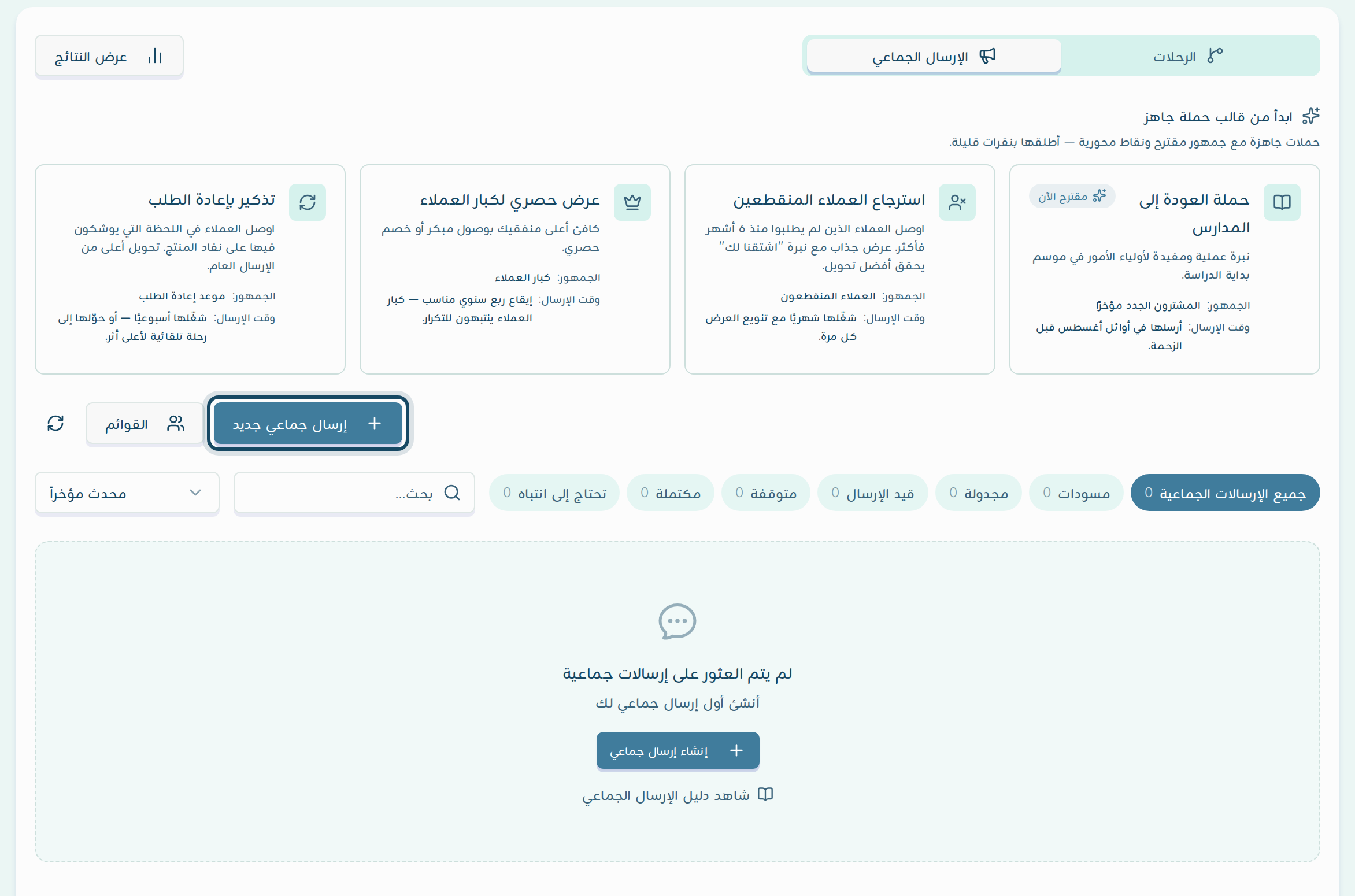 زر إرسال جماعي جديد مميّزًا أعلى قائمة الإرسالات