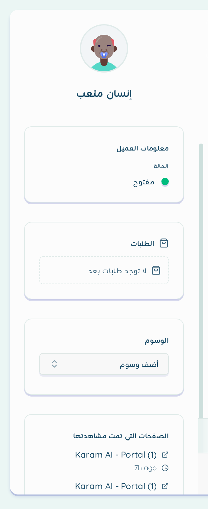 الشريط الجانبي للمحادثة كما يبدو لزائر جديد عبر أيقونة المحادثة: معلومات العميل وأقسام الطلبات والوسوم والصفحات التي تمت مشاهدتها