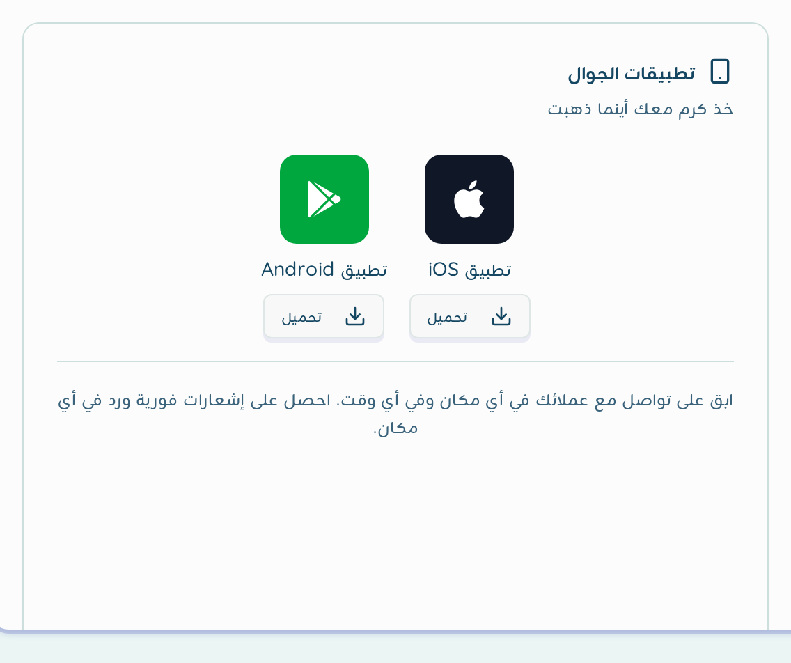 بطاقة تطبيقات الجوال في لوحة التحكم مع زري تحميل iOS وAndroid