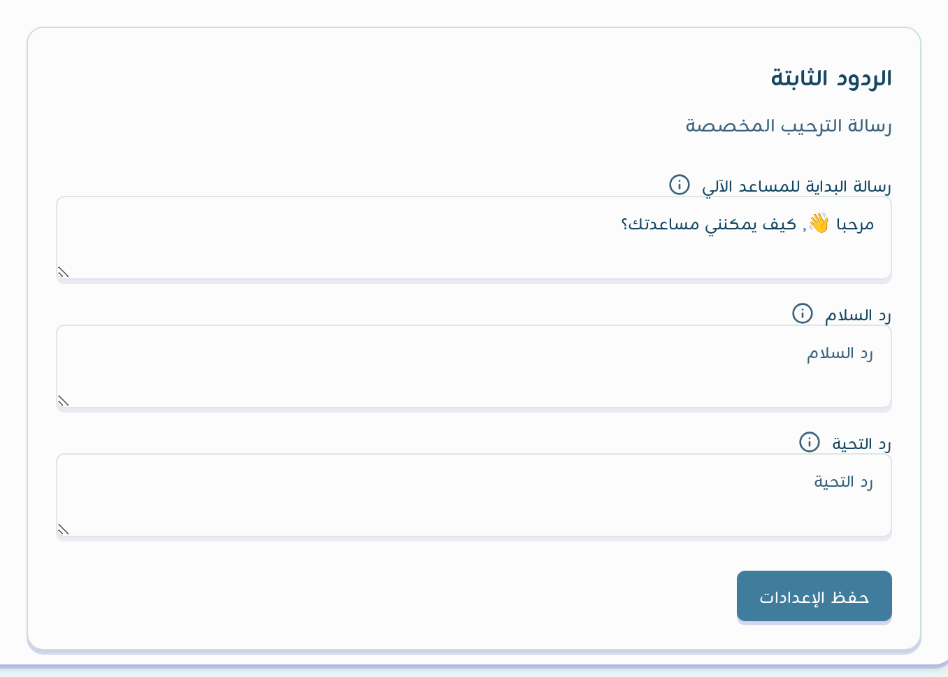 بطاقة الردود الثابتة: رسالة البداية ورد السلام ورد التحية