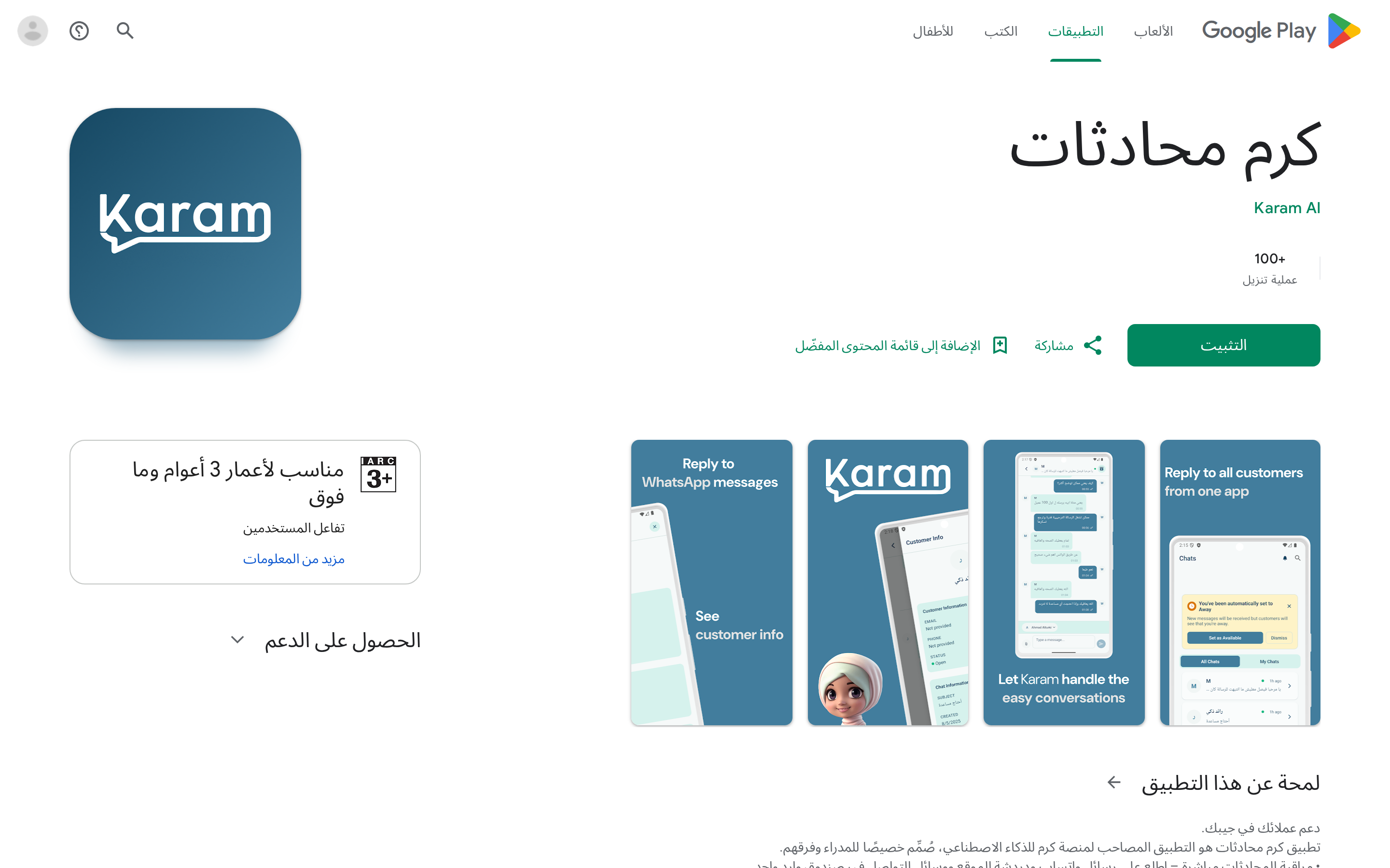 صفحة تطبيق كرم محادثات في Google Play مع زر التثبيت
