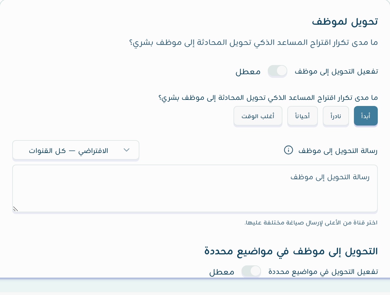 قسم تحويل لموظف في تخصيص الذكاء الاصطناعي: مفتاح التفعيل ودرجات التكرار ورسالة التحويل