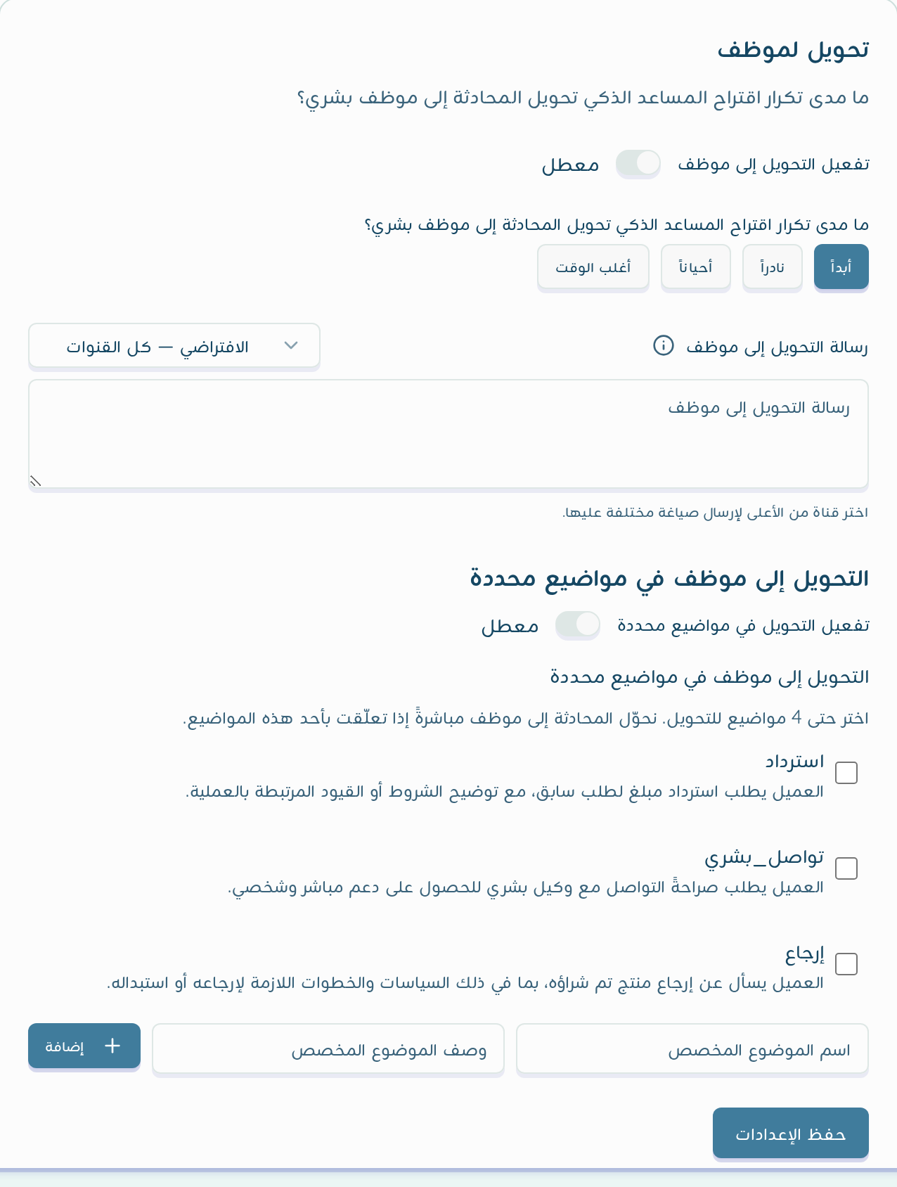 قسم التحويل إلى موظف في مواضيع محددة مع قائمة اختيار المواضيع وزر حفظ الإعدادات