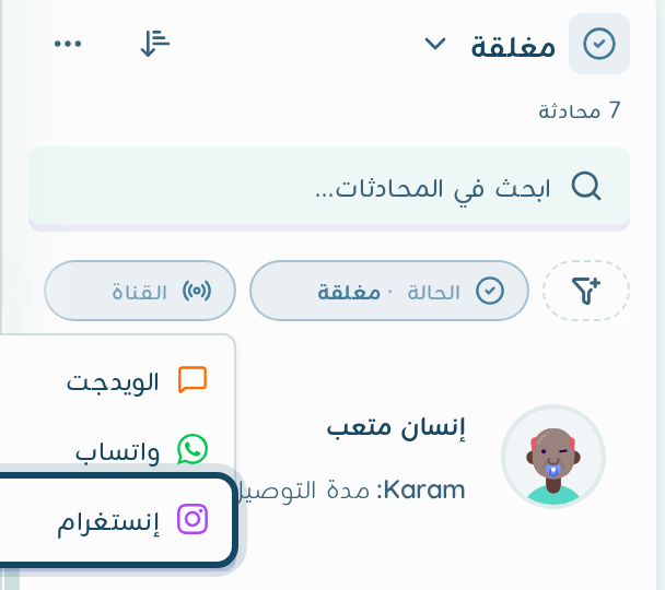 قائمة فلتر القناة في صندوق المحادثات وفيها الويدجت وواتساب وإنستغرام، مع إبراز خيار إنستغرام