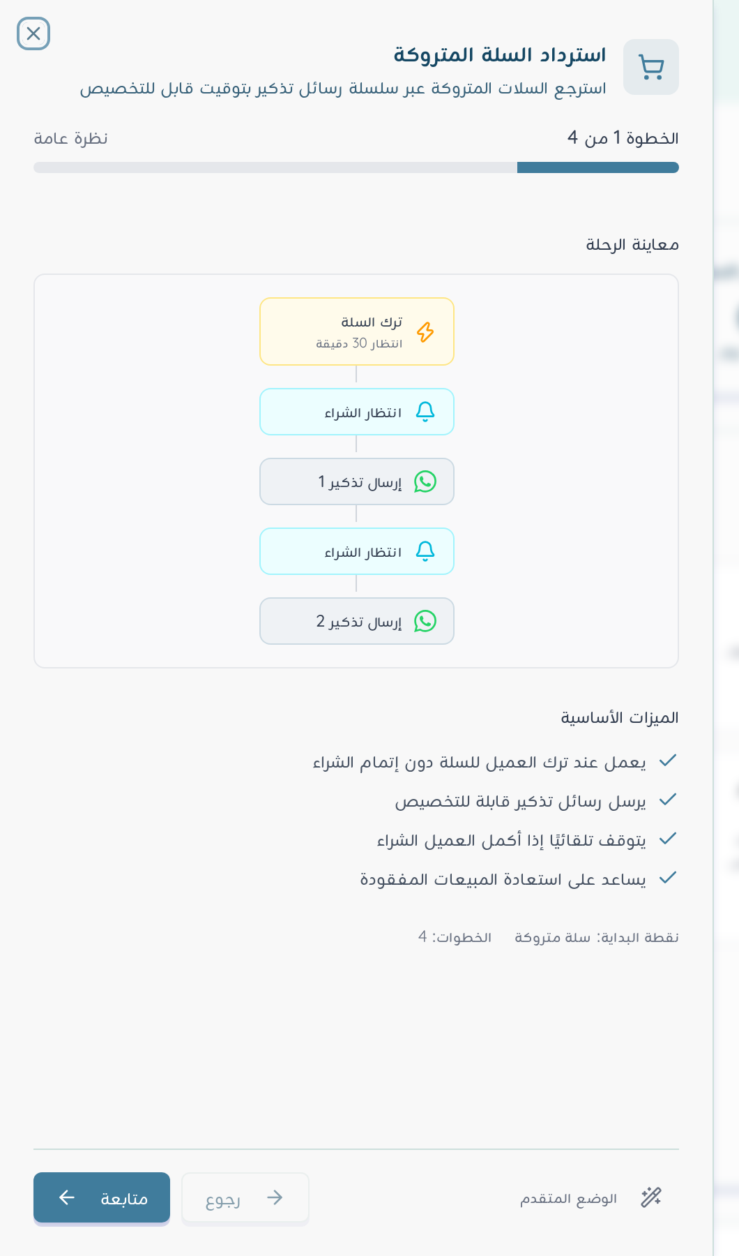 معالج الرحلة الجاهزة: الخطوة 1 من 4 مع معاينة مسار استرداد السلة المتروكة