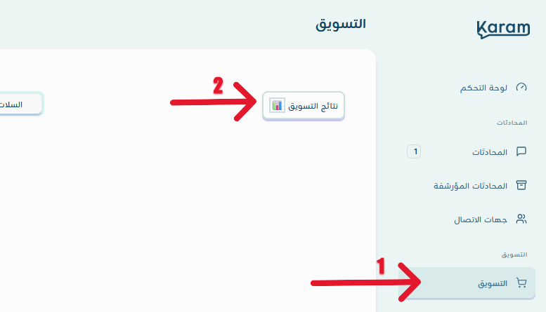 صفحة نتائج التسويق