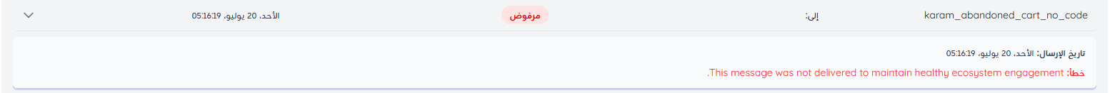 الرشائل المرفوضة