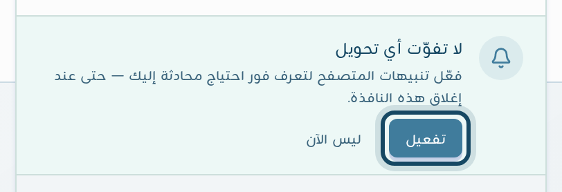 بطاقة لا تفوّت أي تحويل في أعلى قائمة الإشعارات مع إبراز زر تفعيل بجوار زر ليس الآن