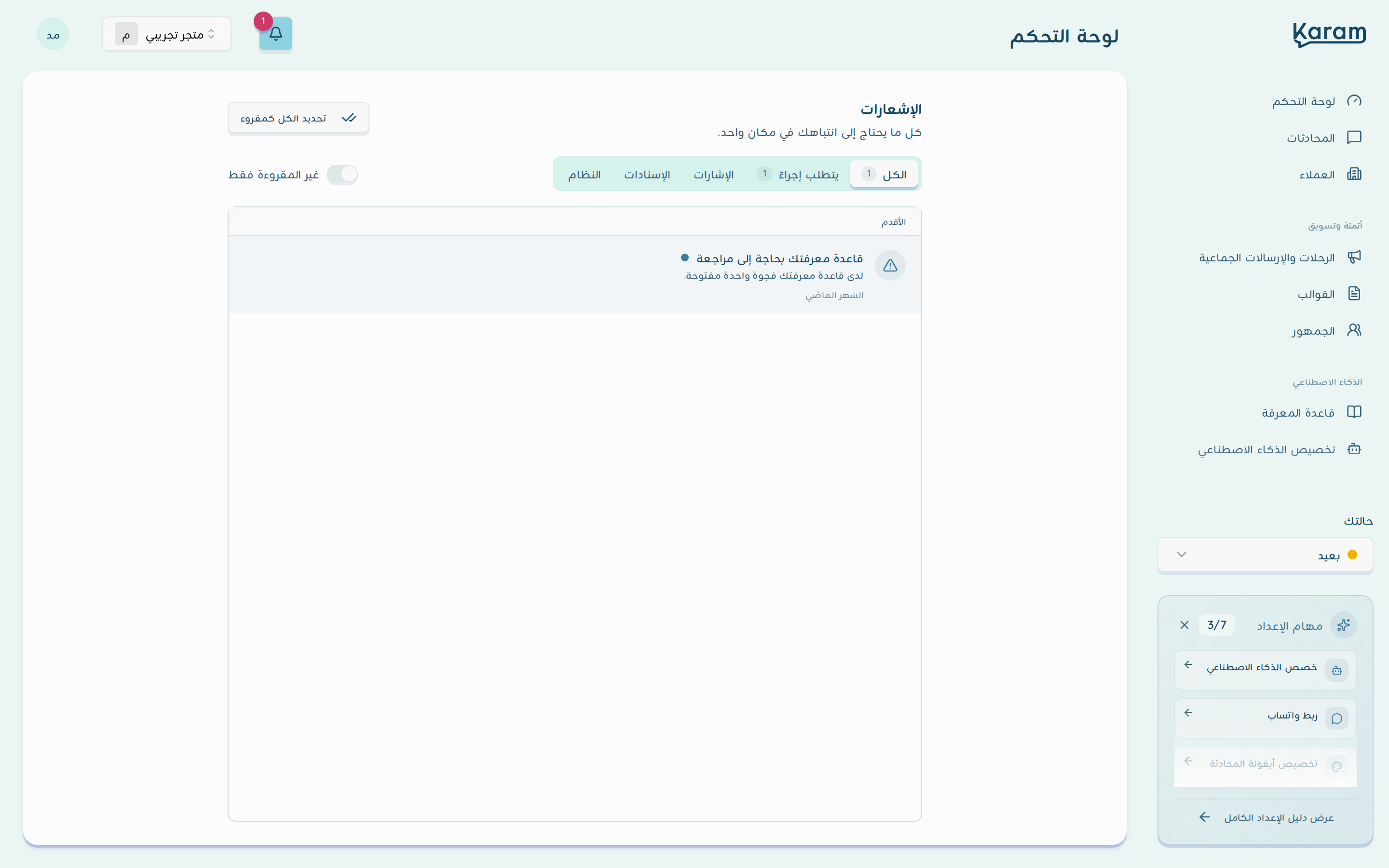 صفحة الإشعارات الكاملة: تبويبات الكل ويتطلب إجراءً والإشارات والإسنادات والنظام، مفتاح غير المقروءة فقط، وإشعار مراجعة قاعدة المعرفة