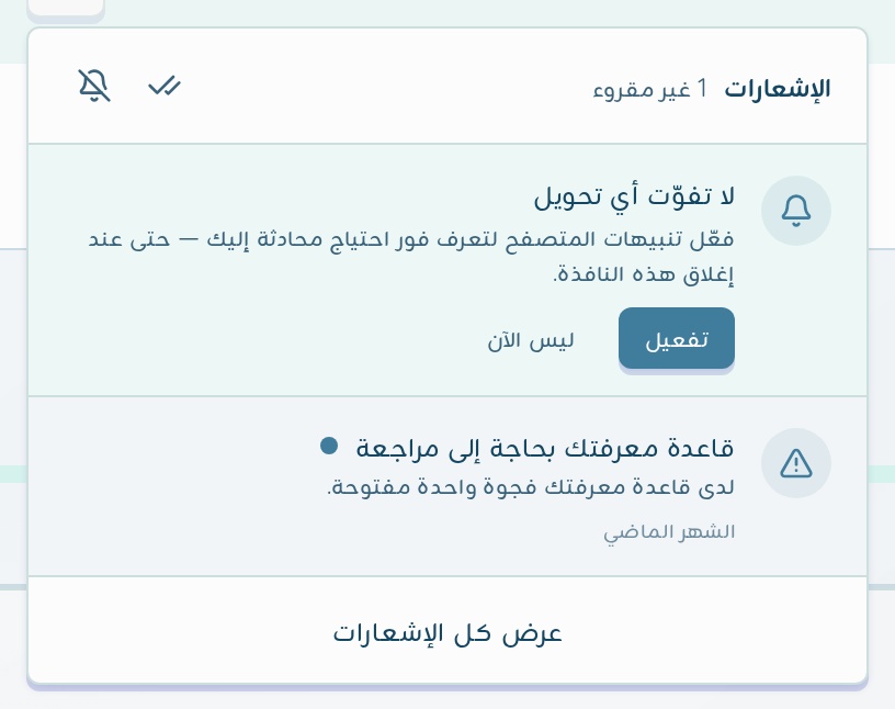 قائمة الإشعارات مفتوحة: عداد غير المقروء، بطاقة تفعيل تنبيهات المتصفح، إشعار مراجعة قاعدة المعرفة، ورابط عرض كل الإشعارات