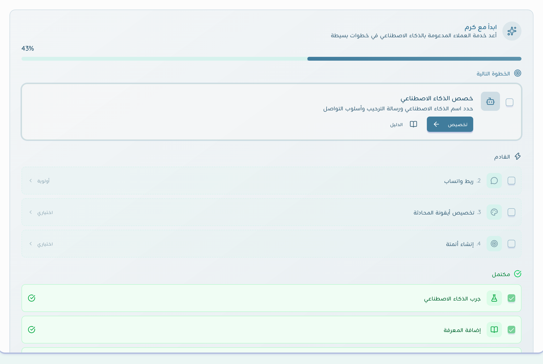 بطاقة «ابدأ مع كرم» في لوحة التحكم: شريط التقدم ومهام الإعداد مع رابط الدليل لكل خطوة