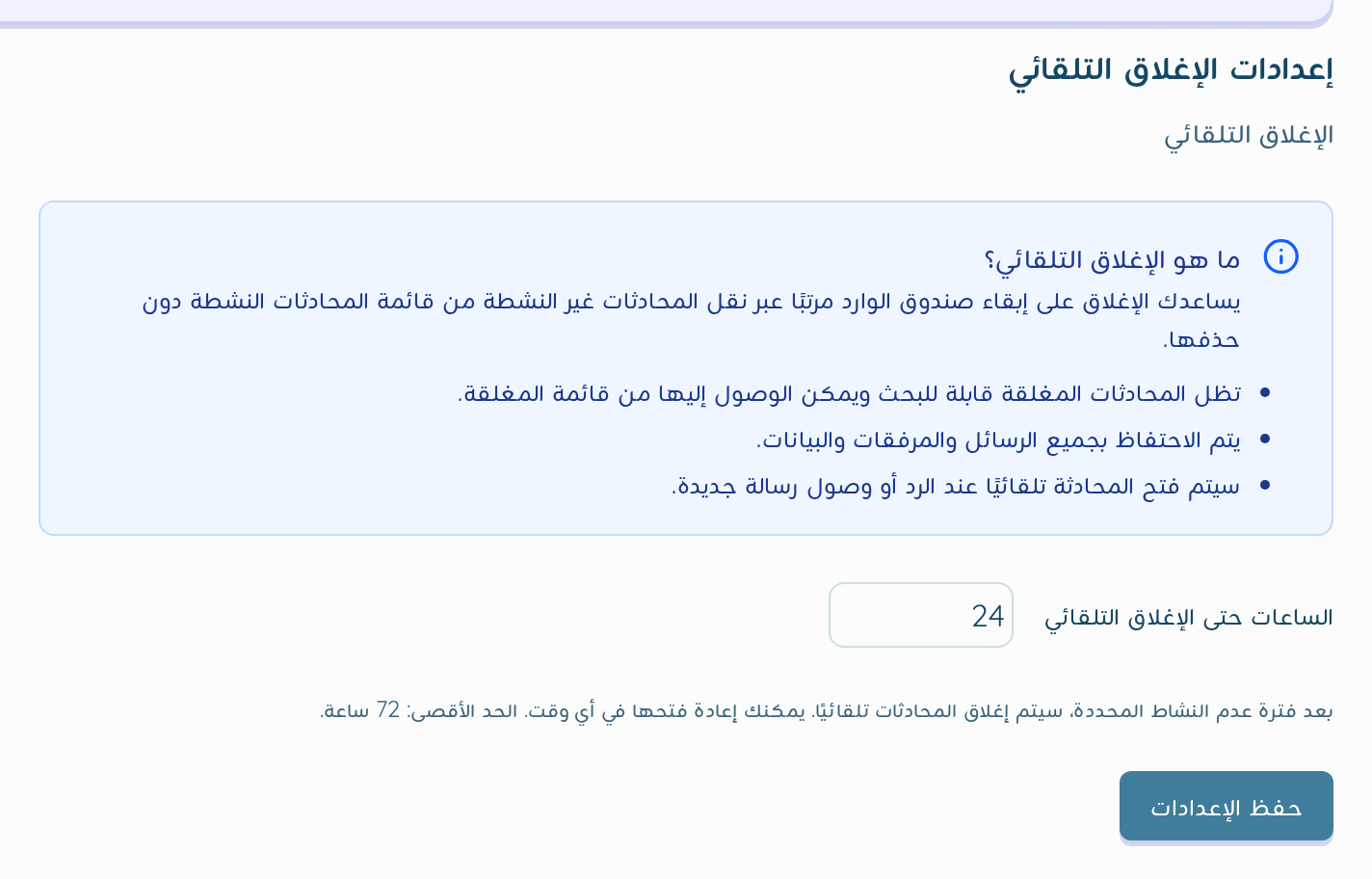 إعدادات الإغلاق التلقائي مع حقل الساعات حتى الإغلاق