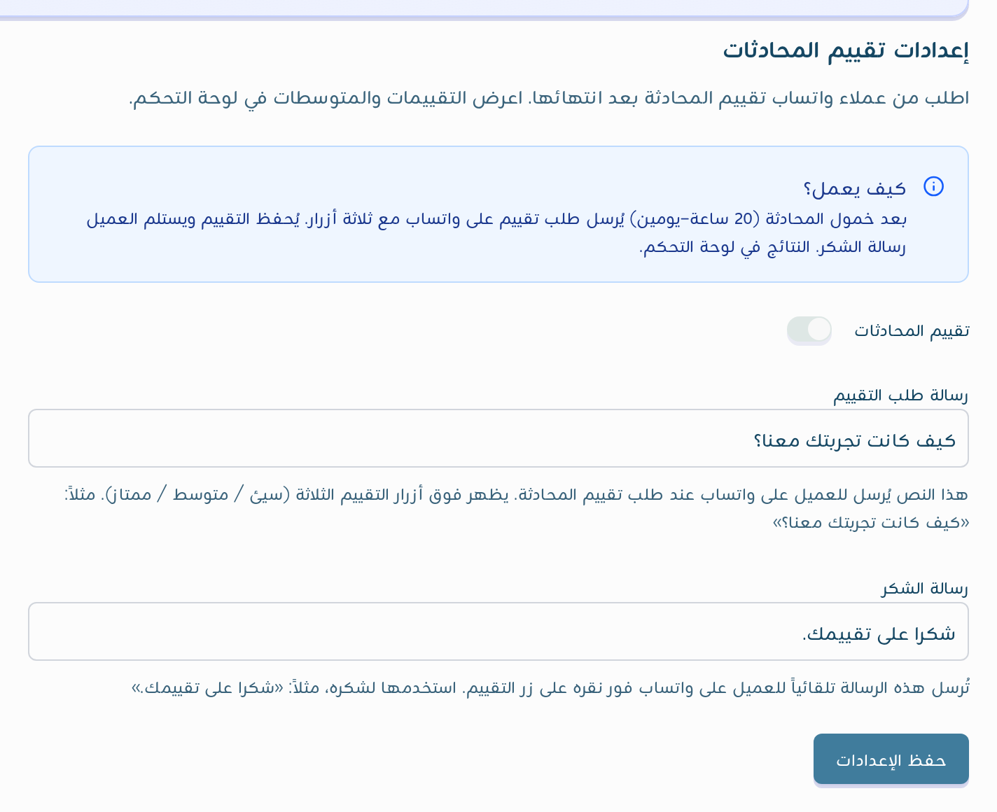 إعدادات تقييم المحادثات