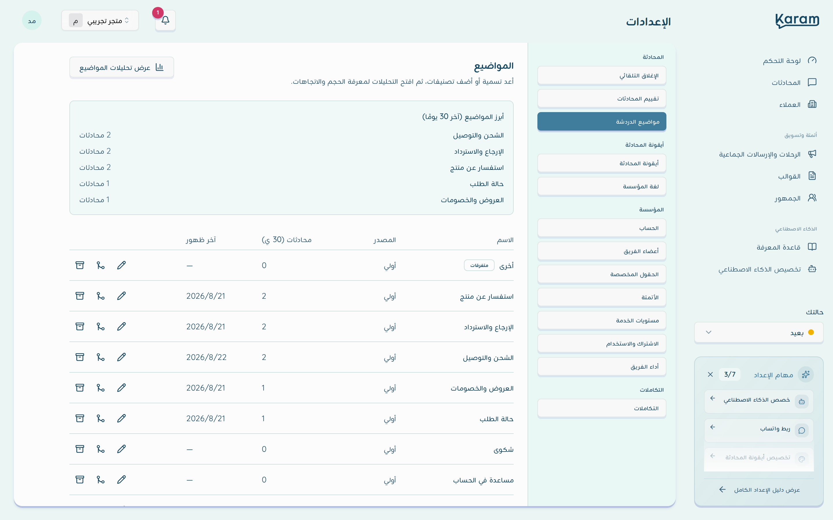 صفحة مواضيع الدردشة بعد الإعداد: بطاقة أبرز المواضيع وجدول المواضيع مع أدوات التعديل والدمج والأرشفة
