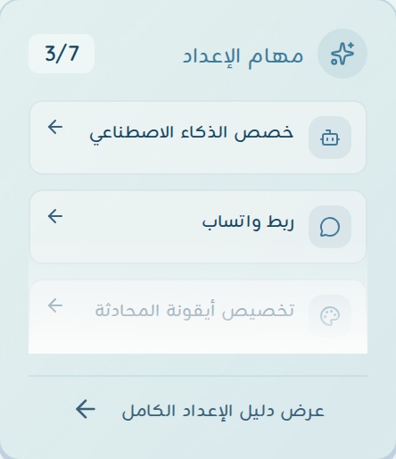 بطاقة مهام الإعداد الجانبية تعرض نسبة الإنجاز والمهام المتبقية مع رابط دليل الإعداد الكامل