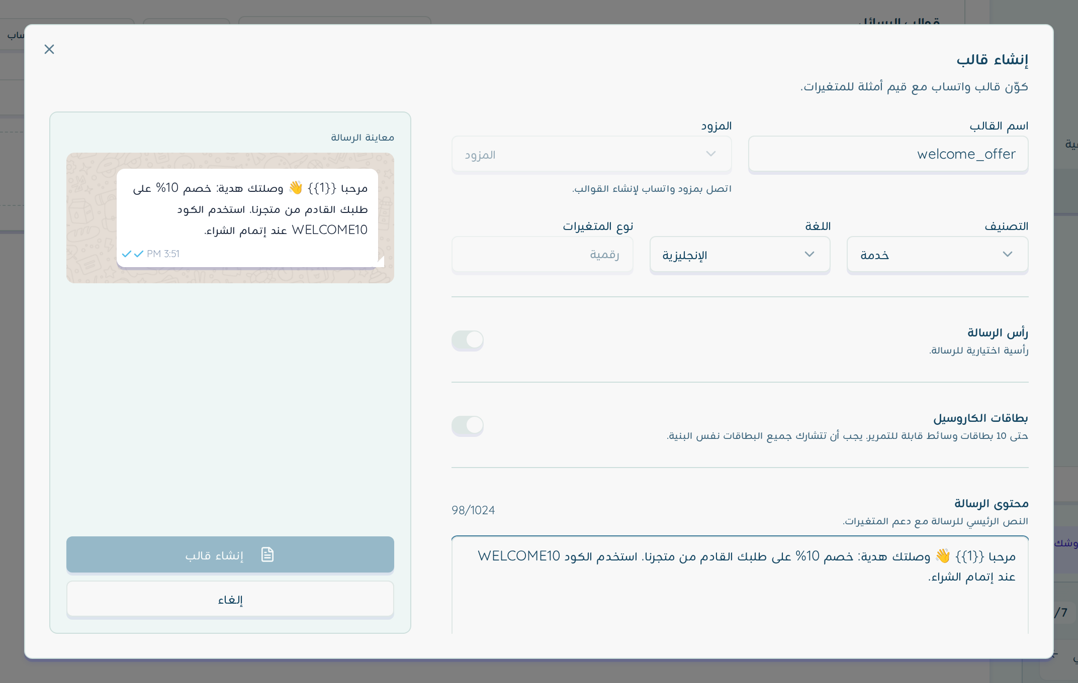 نافذة إنشاء قالب مع حقول الاسم والتصنيف واللغة ومعاينة الرسالة