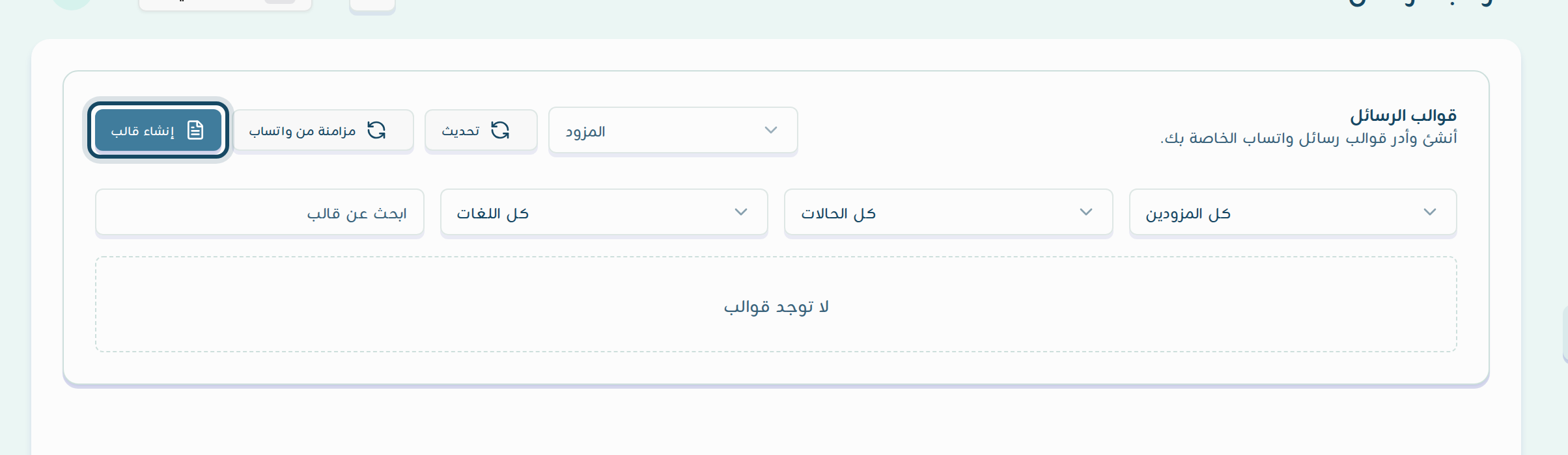 شريط أدوات صفحة القوالب مع زر إنشاء قالب مميّزًا وفلاتر المزود والحالة واللغة