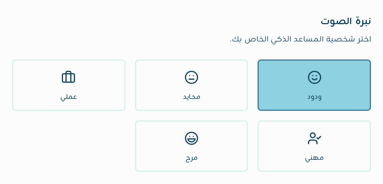 قسم نبرة الصوت: بطاقات اختيار شخصية المساعد والنبرة المحددة ودود