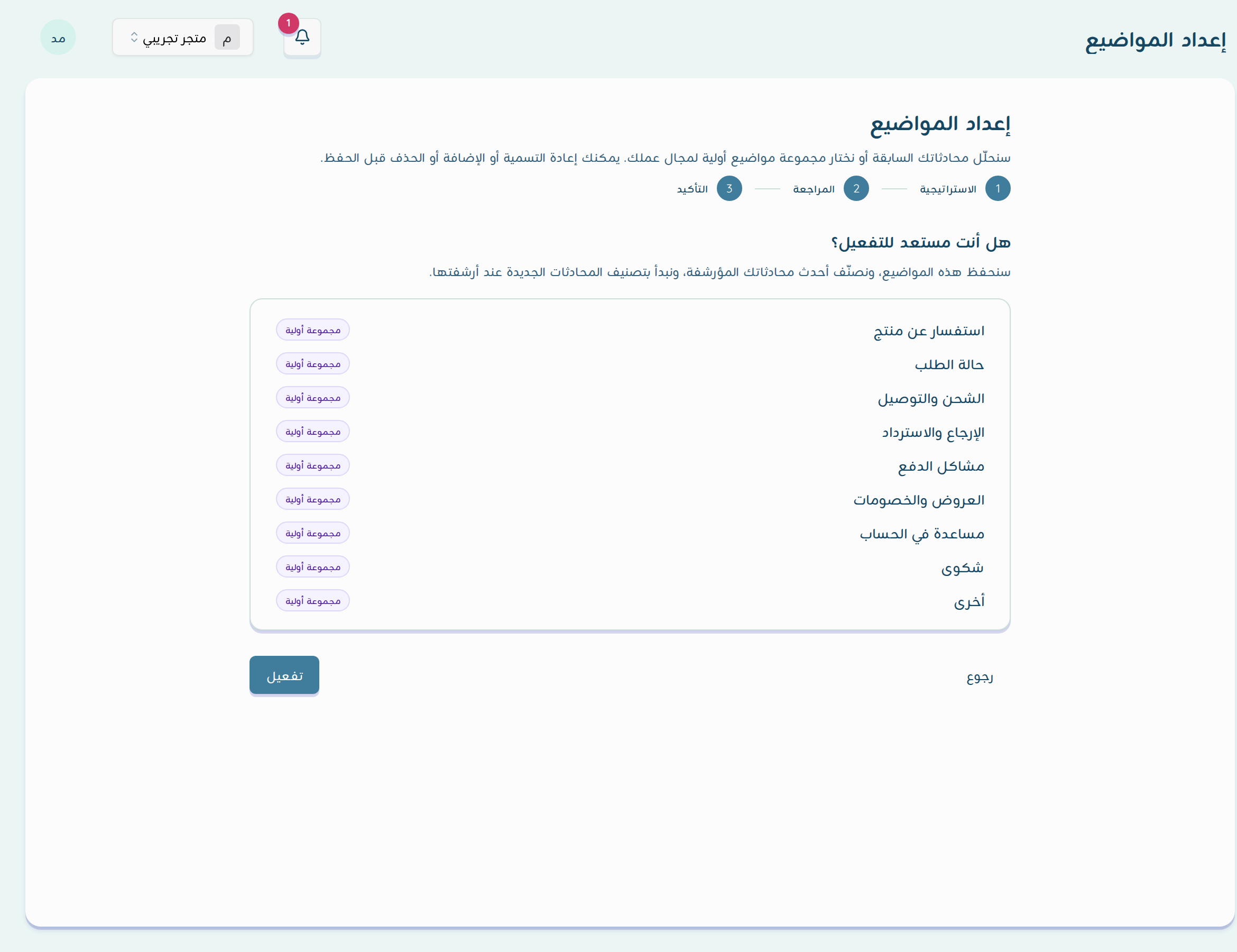 خطوة التأكيد في معالج إعداد المواضيع مع قائمة المواضيع وزر تفعيل