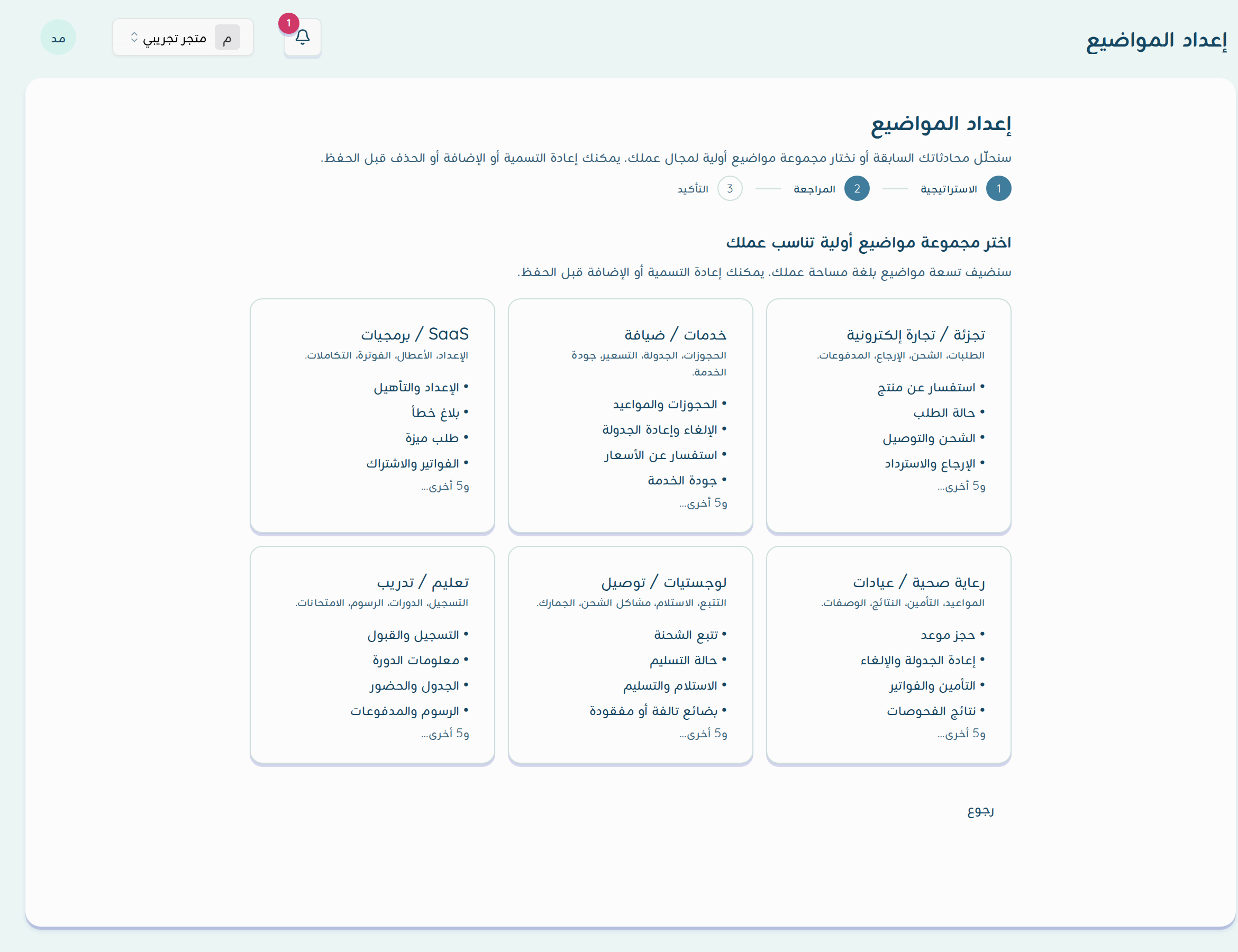 معالج إعداد المواضيع في خطوة الاستراتيجية مع مجموعات المواضيع الأولية حسب مجال العمل
