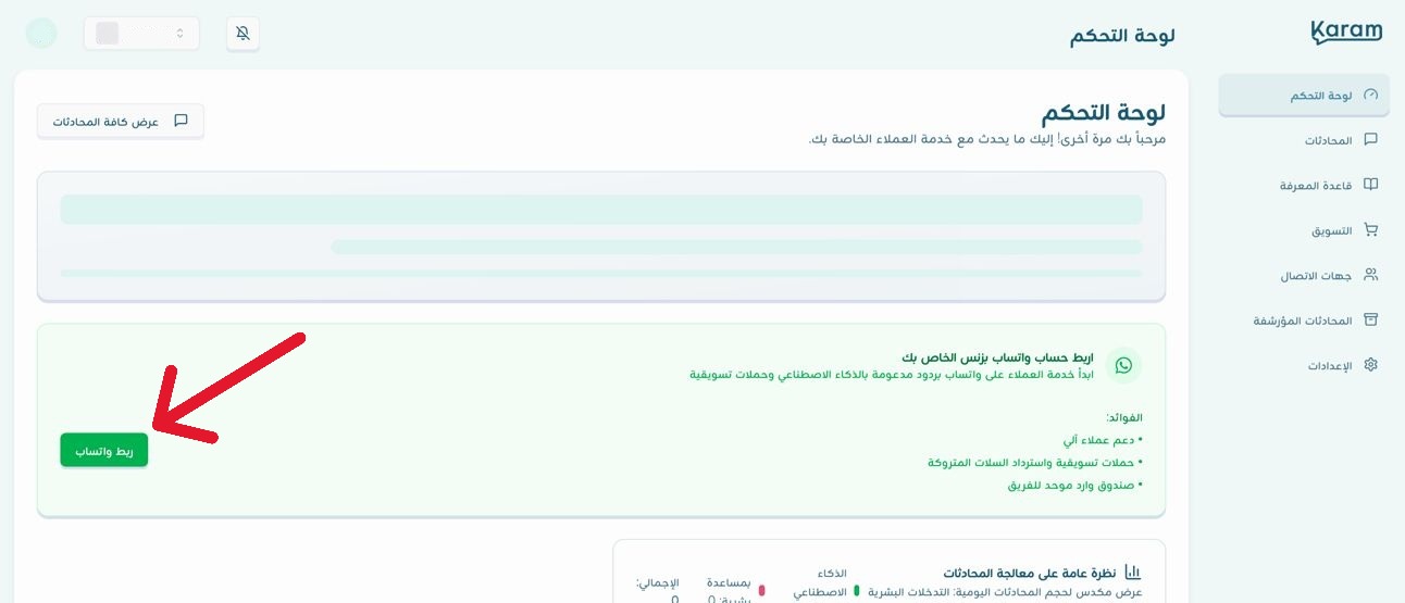 صورة توضح زر ربط الواتساب