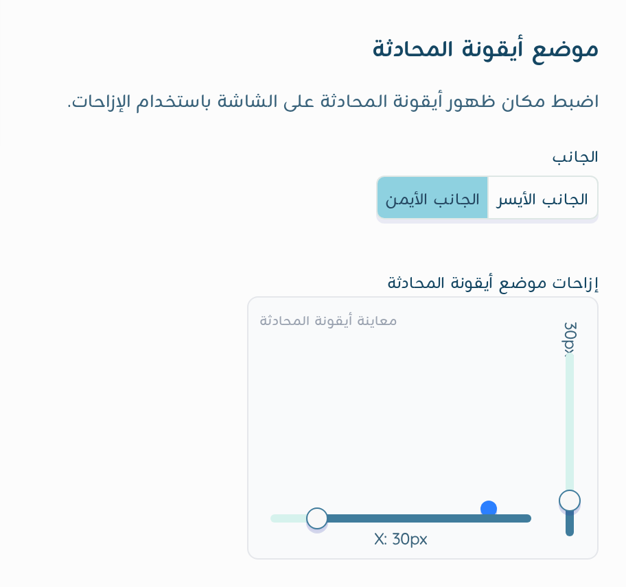 قسم موضع أيقونة المحادثة: اختيار الجانب والإزاحات مع معاينة مباشرة