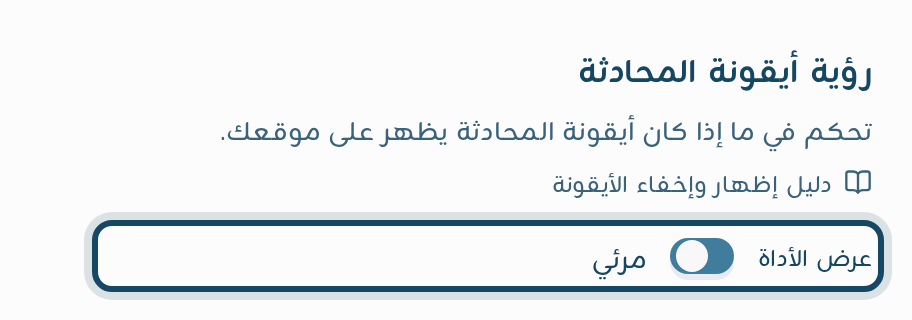 قسم رؤية أيقونة المحادثة مع مفتاح عرض الأداة مفعلًا على مرئي