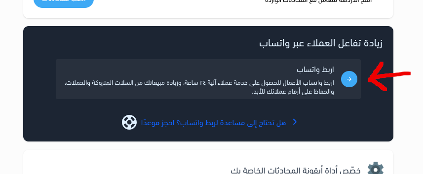 صورة توضح زر ربط الواتساب